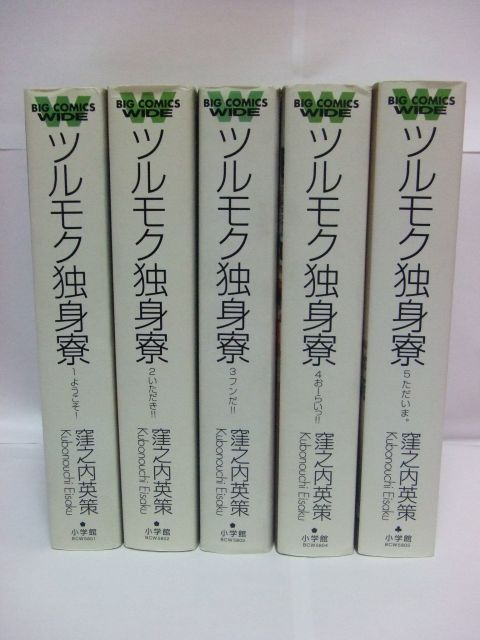 ツルモク独身寮 全5巻完結 ビッグコミックス ワイド版 マーケットプレイス コミックセット