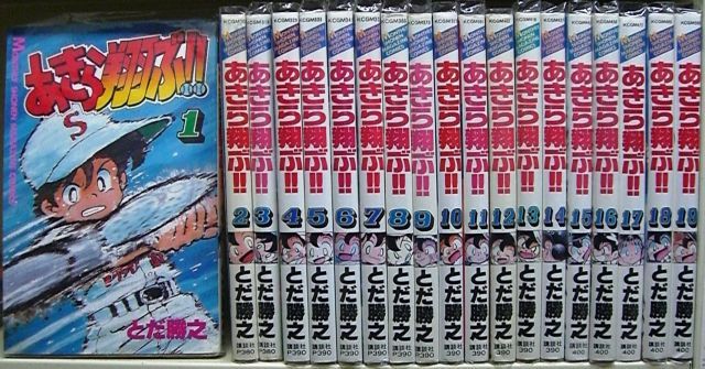 あきら翔ぶ 全19巻完結 月刊マガジンコミックス マーケットプレイス コミックセット