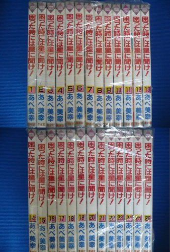 困った時には星に聞け! 全26巻完結 マーケットプレイスセット