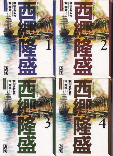 中古】【非常に良い】西郷隆盛1~最新巻(文庫版)(講談社漫画文庫