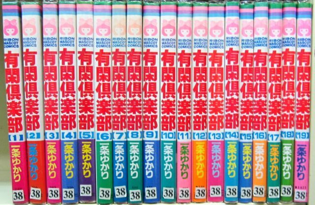 有閑倶楽部 全19巻完結 りぼんマスコットコミックス