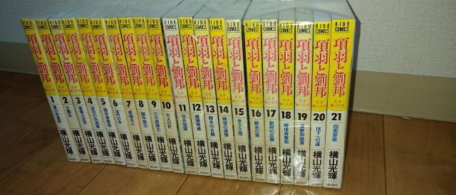 項羽と劉邦 全21巻完結 マーケットプレイス コミックセット