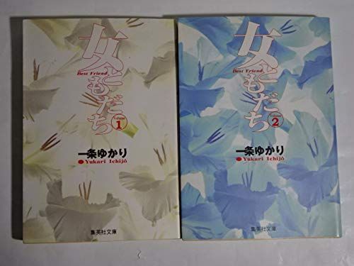 女ともだち 全2巻完結 文庫版 マーケットプレイス コミックセット