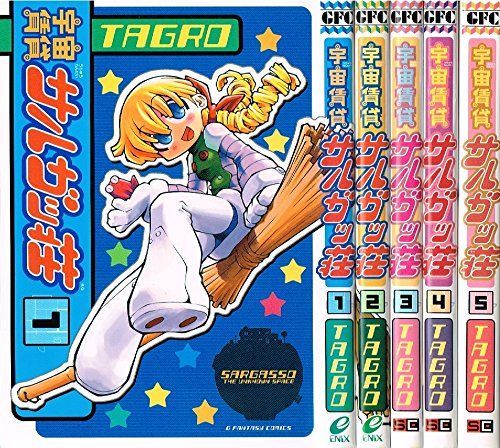 宇宙賃貸サルガッ荘 1 最新巻 ガンガンファンタジーコミックス マーケットプレイス コミックセット