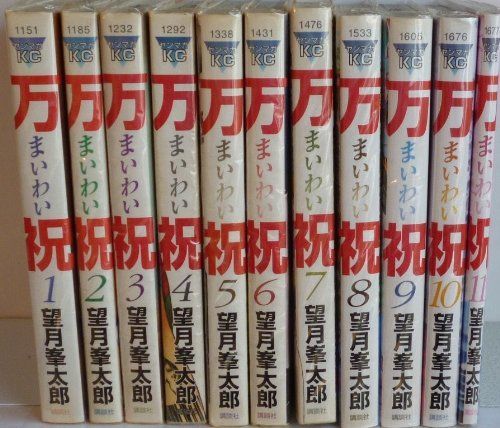 万祝 まいわい コミック 全11巻完結セット ヤングマガジンコミックス