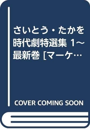 さいとう たかを時代劇特選集 1 最新巻 マーケットプレイス コミックセット