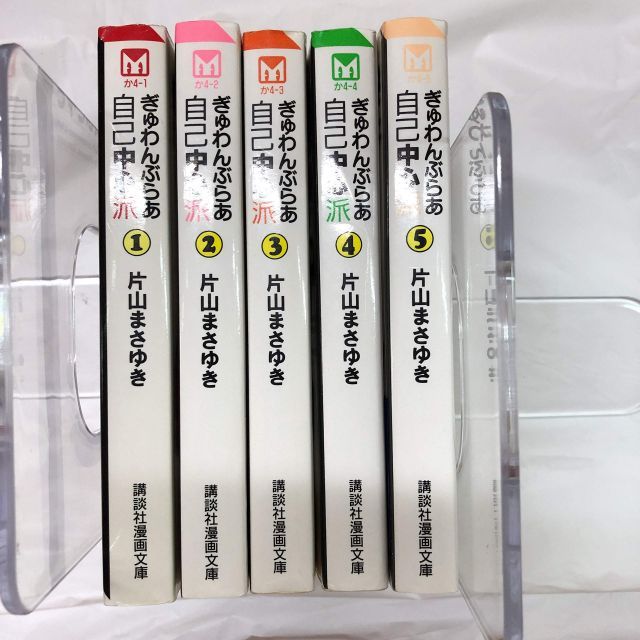 ぎゅわんぶらあ自己中心派 全5巻完結 文庫版 講談社漫画文庫 マーケットプレイス コミックセット