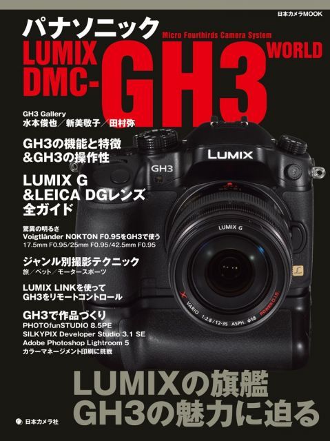 パナソニックLUMIX DMC-GH 3 WORLD 日本カメラMOOK