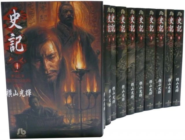 史記 全11巻 完結コミックセット 小学館文庫