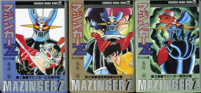 マジンガーZ オリジナル版 コミック 全3巻完結セット 文庫版 講談社漫画文庫 永井
