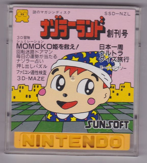 謎のマガジンディスク ナゾラーランド 創刊号 ファミコンディスクシステム