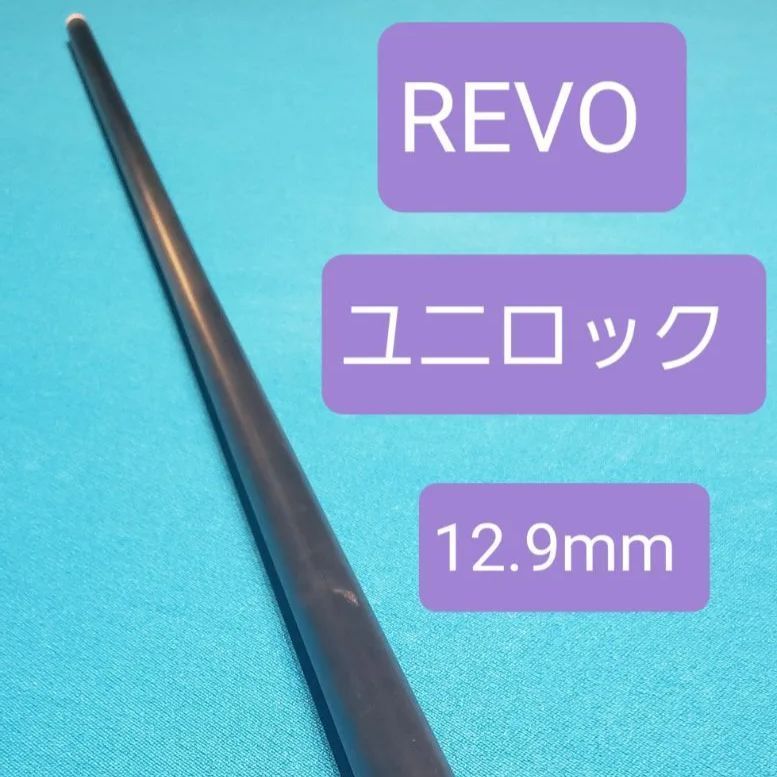 レボシャフト ユニロック 12.9 mm