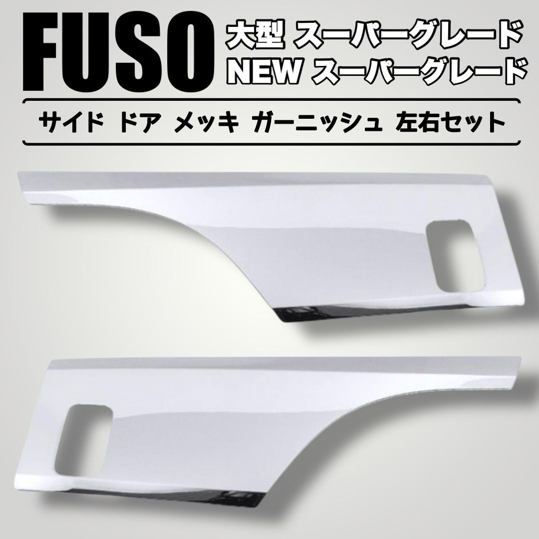 ふそう 三菱ふそう新型17 NEWスーパーグレート メッキ ドア ふそう 三菱ふそう新型17 NEWスーパーグレート メッキ ドア