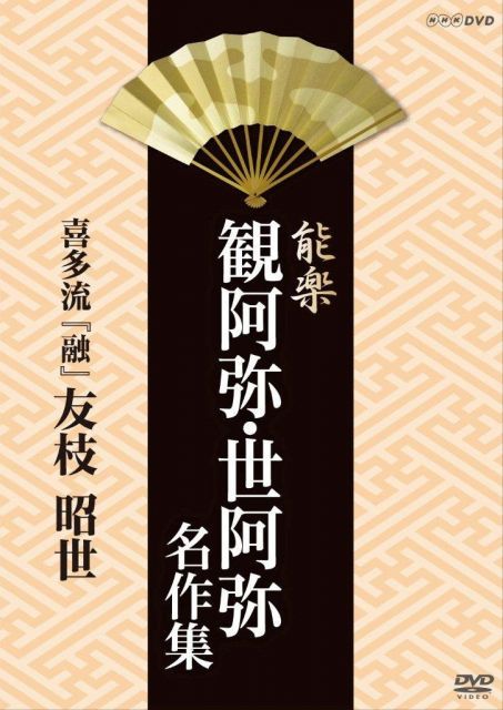 【-非常に良い】能楽 観阿弥・世阿弥 名作集 喜多流 『融』 友枝昭世 [DVD]