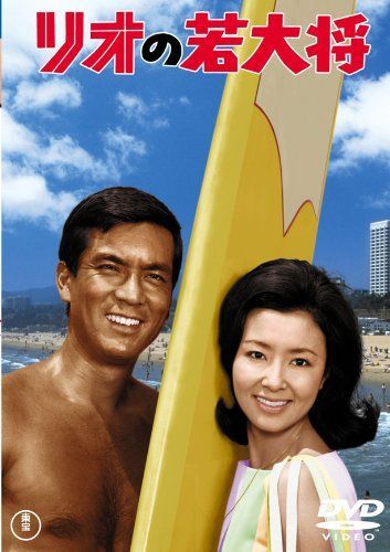 非常に良い】リオの若大将 [東宝DVDシネマファンクラブ] 【公式通販】