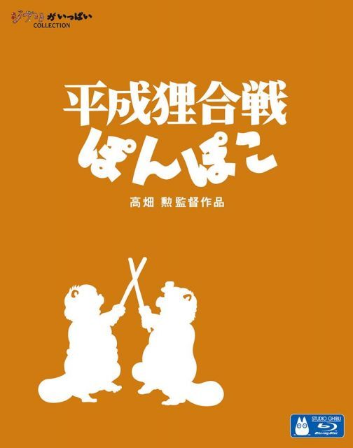 【-非常に良い】平成狸合戦ぽんぽこ [Blu-ray]