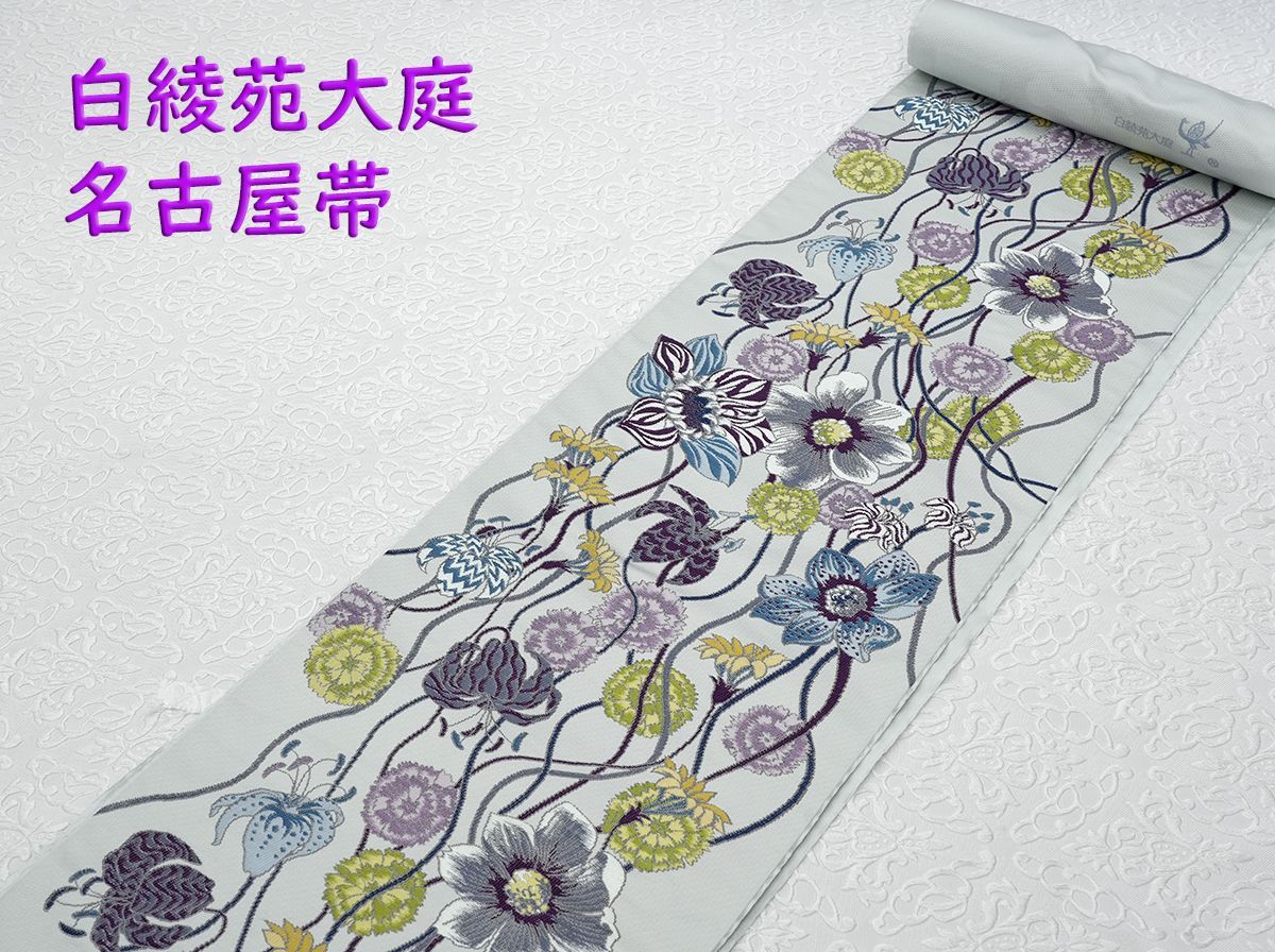 新品未仕立 西陣織 白綾苑大庭 九寸名古屋帯 優花 水色 手縫仕立 新品未仕立 西陣織 白綾苑大庭 九寸名古屋帯 優花 水色 手縫仕立