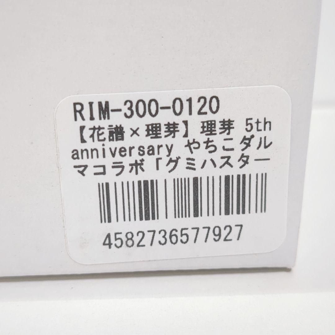 理芽 5 th アニバーサリー やちこダルマ コラボ グミハスター 神椿