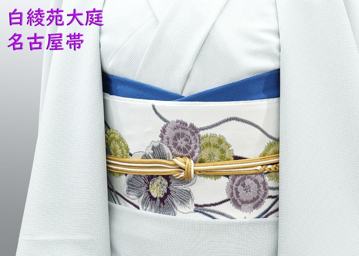 新品未仕立 西陣織 白綾苑大庭 九寸名古屋帯 優花 水色 手縫仕立代込 新品未仕立 西陣織 白綾苑大庭 九寸名古屋帯 優花 水色 手縫仕立代込み
