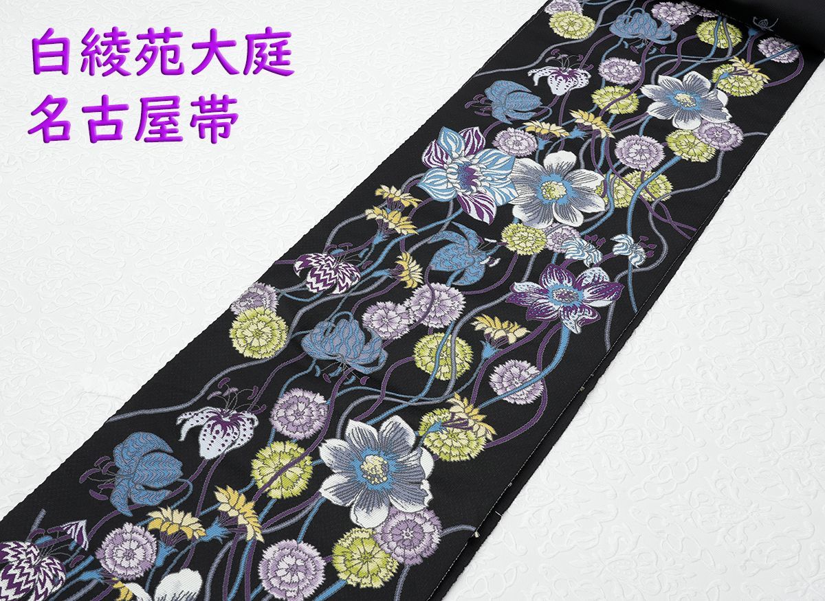 新品未仕立 西陣織白綾苑大庭 九寸名古屋帯 優花 黒地 手縫仕立代込