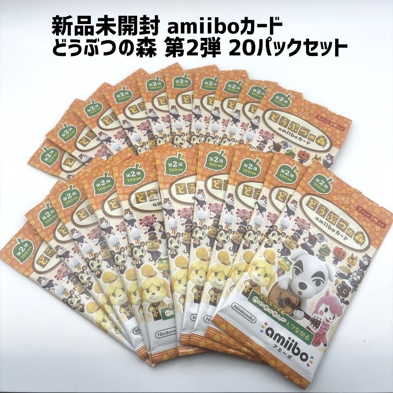 未開封 どうぶつの森 amiiboカード まとめ売り 新品未開封 どうぶつの森 amiiboカード 第2弾 20パックセット