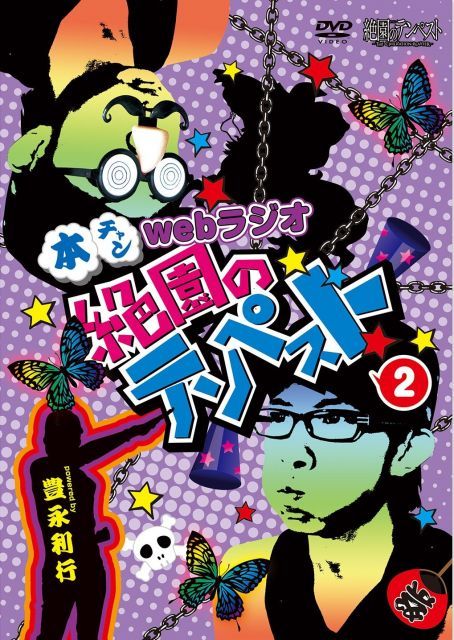 非常に良い】本チャンwebラジオ絶園のテンペスト 2 [DVD] 【公式通販】