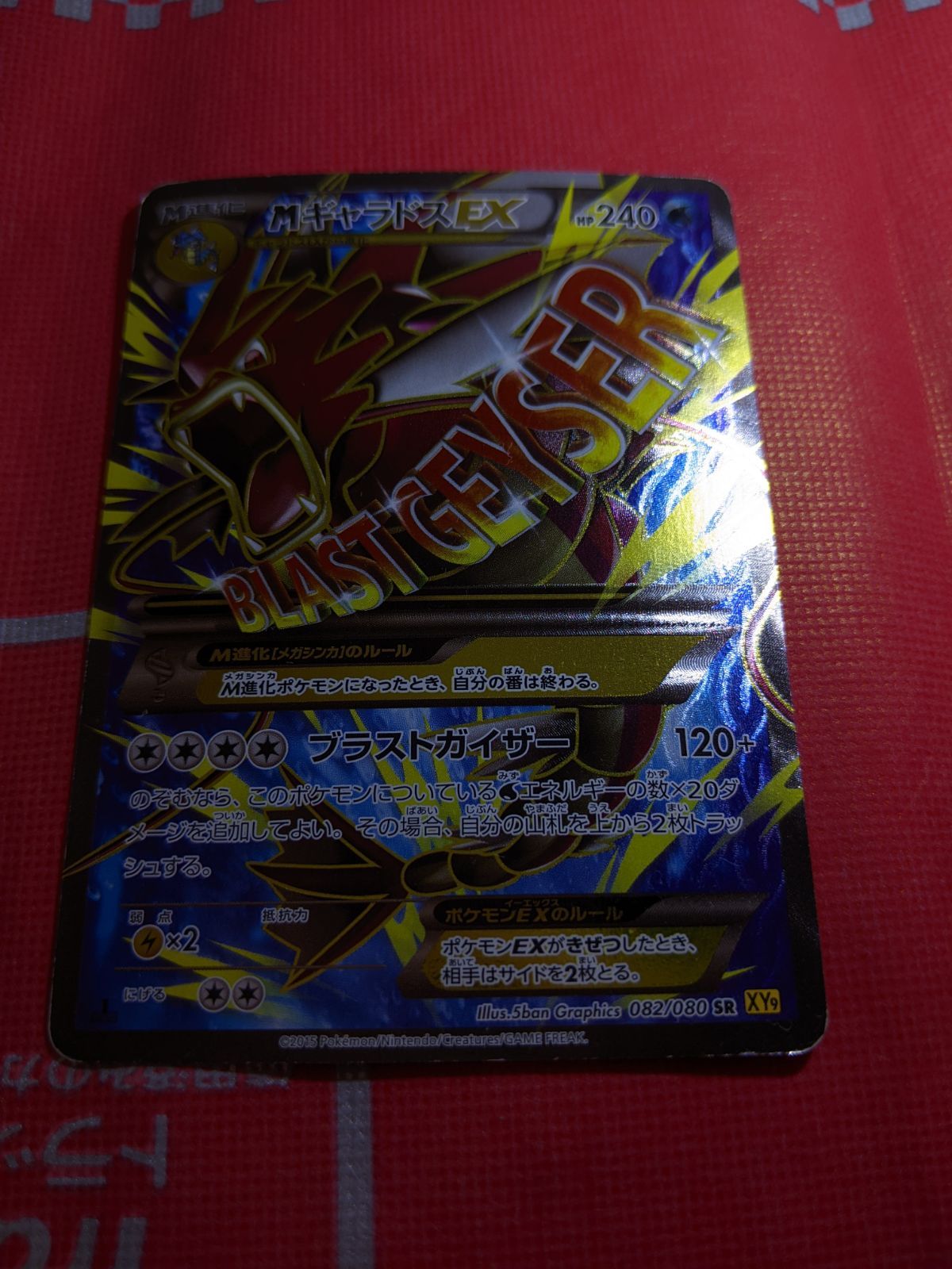 ポケモンカード MギャラドスEX 082 080 SR XY 9 破天の怒り