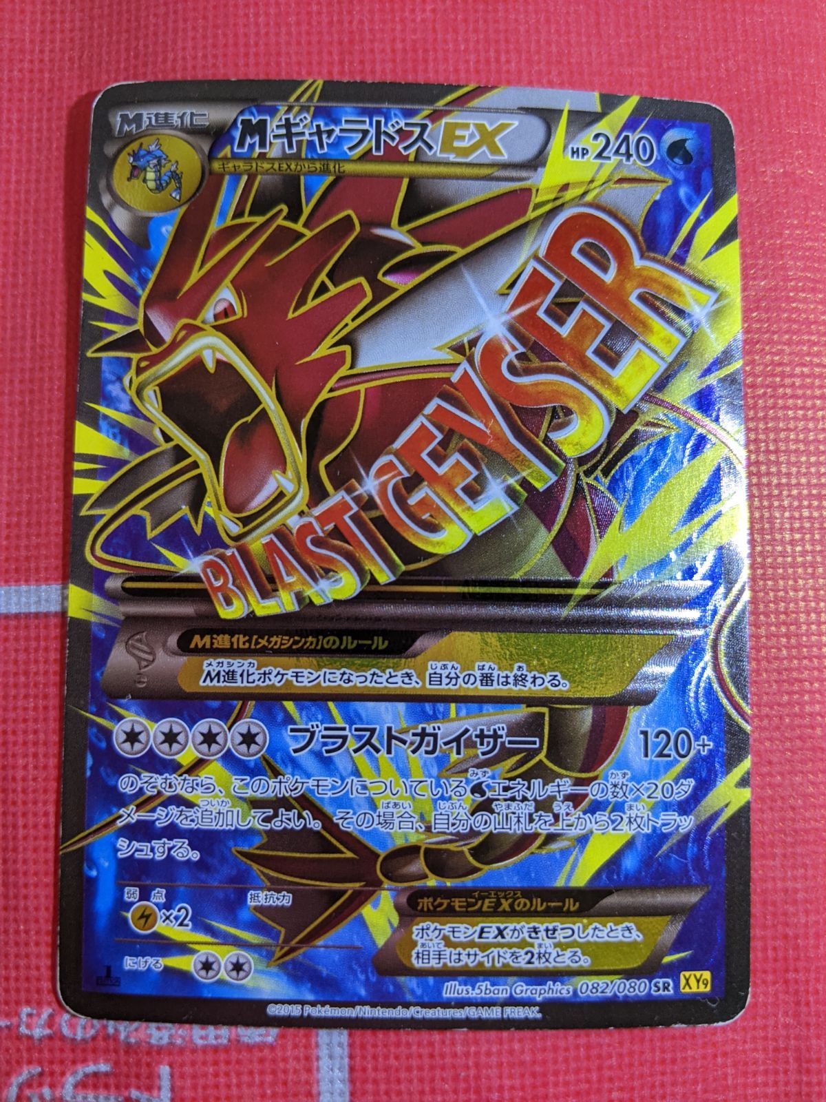 ポケモンカード MギャラドスEX 082 080 SR XY 9 破天の怒り