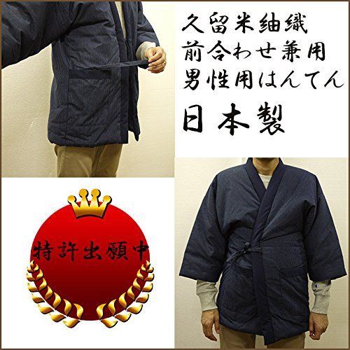 前合わせ兼用久留米紬織手づくりはんてん