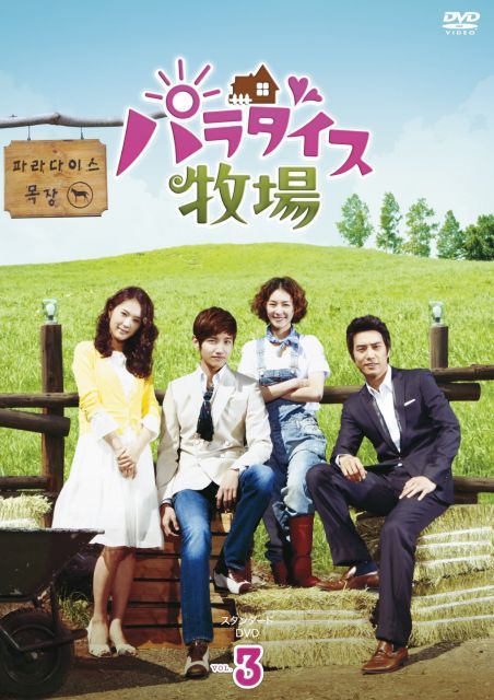 中古-非常に良い】パラダイス牧場 スタンダードDVD Vol.3 - メルカリ