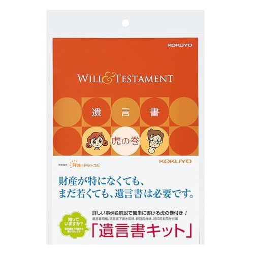 コクヨ 便箋 遺言書キット 遺言書虎の巻ブック付き LES W 101