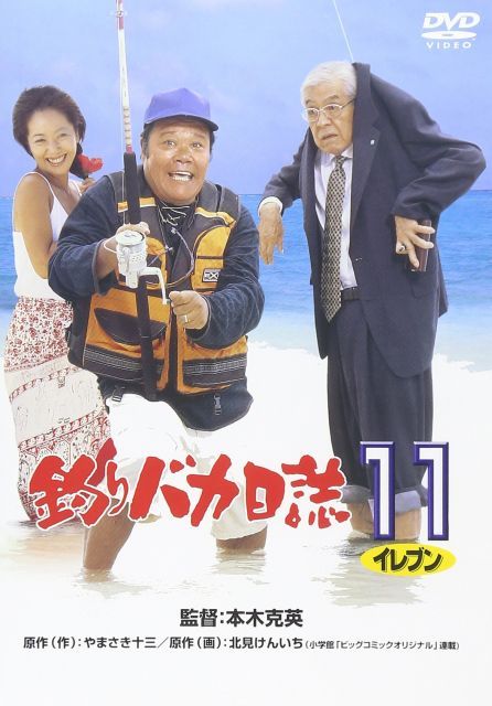 中古-非常に良い】釣りバカ日誌11 [DVD] - メルカリ