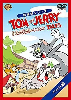【-非常に良い】トムとジェリー テイルズ:ペット 編 [DVD]