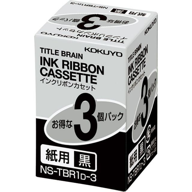 コクヨ インクリボンカセット タイトルブレーン2 3 クロス対応 紙用 黒 パック NS TBR 1 D