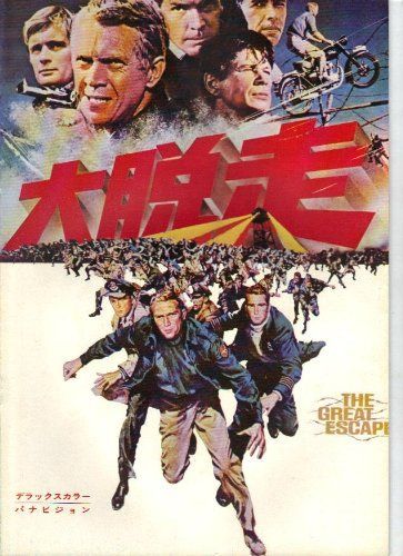 映画パンフレット 大脱走 監督ジョン スタージェス 出演スチーブ マックィーン|ジェームズ ガーナー