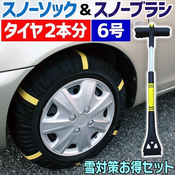 スノーソック + スノーブラシ 275/35R19 6号サイズ タイヤチェーン 非金属 車用 伸縮 軽量 アイススクレーパー 雪対策お得セット【ksc80076bq-40034】 開封済 未使用品 【VS-ONE】