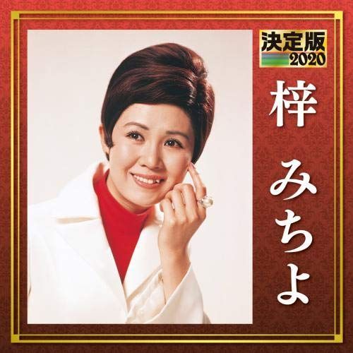 【中古】［CD］決定版　２０２０　梓みちよ 中古】【非常に良い】決定版 2020 梓みちよ - メルカリ