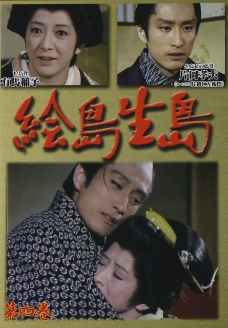 【】絵島生島 第四巻 [DVD]