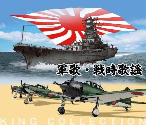非常に良い】キングのコレ! KING COLLECTION 軍歌・戦時歌謡[CD5枚組]