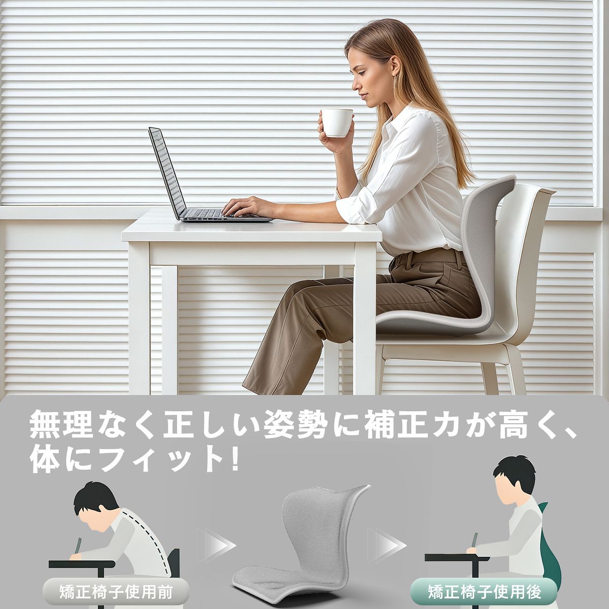 姿勢矯正＆腰痛対策