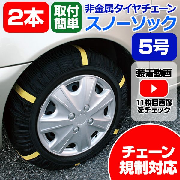 タイヤチェーン 非金属 235/50R16 5号サイズ スノーソック【ksc80075-40021】 開封済 未使用品 【VS-ONE】