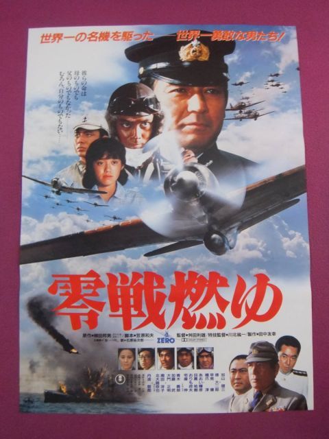 J 2625古い邦画ポスター零戦燃ゆ加山雄三堤大二郎早見優丹波哲郎東宝
