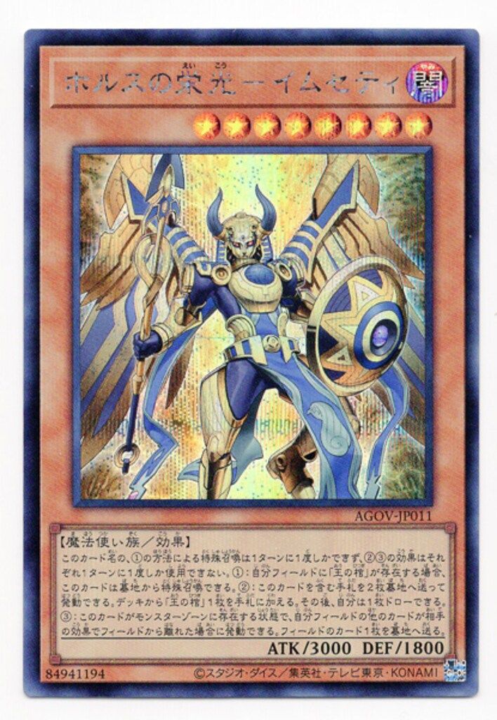 コナミ モンスター【闇】 AGOV-JP011 ホルスの栄光-イムセティ