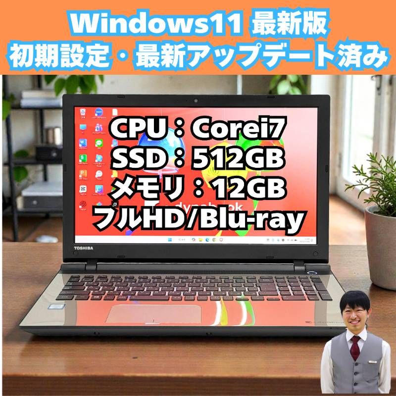 整備済み品 Dynabook|Windows 11|ノートパソコン|Corei 7|フルHD|Blu-ray|SSD|15.6インチ| |317