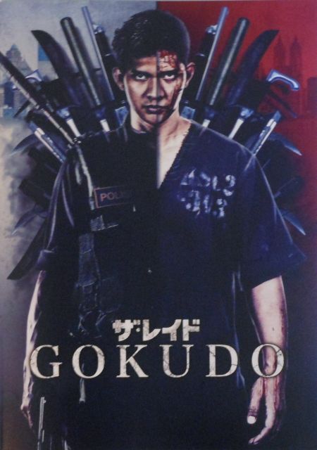映画パンフレット ザ レイド GOKUDO 監督 ギャレス エバンス キャスト イコ ウワイス