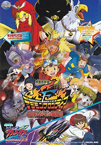 映画パンフレット 2002年夏東映アニメフェア デジモンフロンティア 他 パンフレット