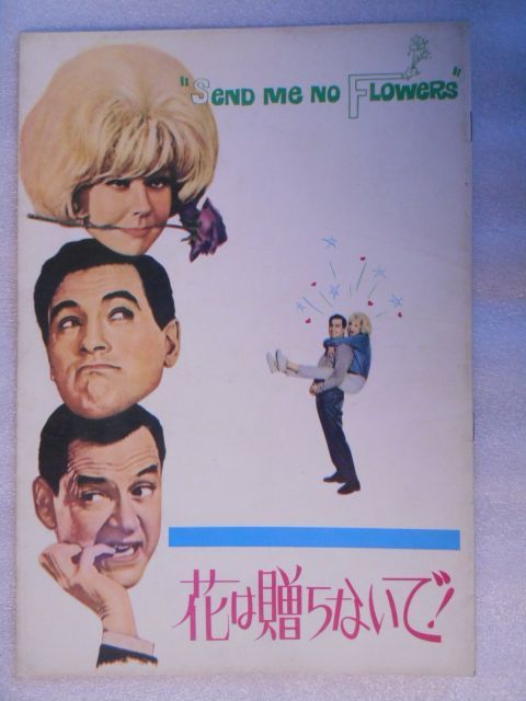 １９６５年初版映画パンフレット 花は贈らないで ノーマン ジュイソン監督 ドリス デイ ロック ハドソン