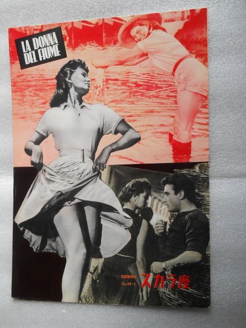 1956年映画パンフレット 河の女 日比谷スカラ座の館名入り初版 マリオ ソルダーティ監督 ソフィア ローレン