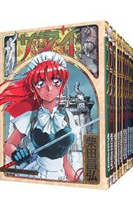 サライ 全19巻セット／柴田昌弘