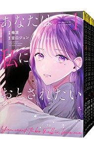 あなたは私におとされたい 全13巻セット 梅涼